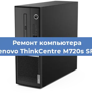 Замена ssd жесткого диска на компьютере Lenovo ThinkCentre M720s SFF в Москве